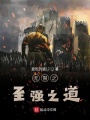 無(wú)限之至強(qiáng)之道