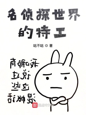 名偵探世界的特工