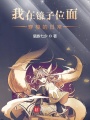 我在鏡子位面穿梭的日常