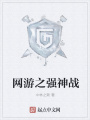 網(wǎng)游之強(qiáng)神戰(zhàn)
