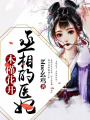 木槿花開：丞相的醫妃