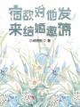 宿敵對(duì)他發(fā)來結(jié)婚邀請(qǐng)