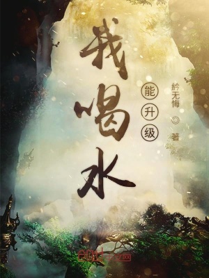 我喝水能升級