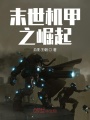 末世機甲之崛起