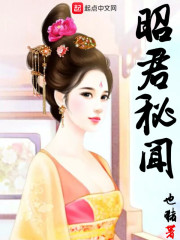 昭君秘聞