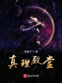 真理殿堂