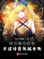 成為魔王的我不過分囂張就會死