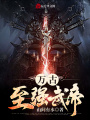 萬古至強武帝