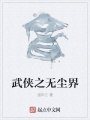 武俠之無塵界
