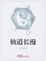 仙道長漫