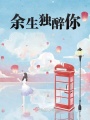 余生独醉你