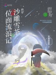 快穿沙雕雪茶位面流浪記