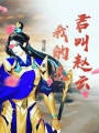 我的夫君叫趙云
