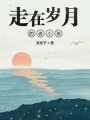 走在歲月的老小孩