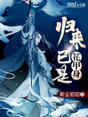 歸來已是花甲身