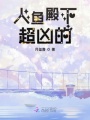 人魚(yú)殿下超兇的