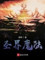 圣界魔陸