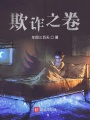欺詐之卷