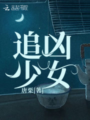 追兇少女