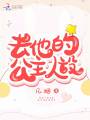 去他的公主人設