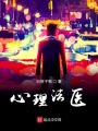 心理法醫(yī)