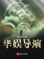 華娛導演