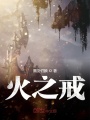 火之戒