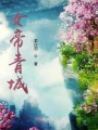 女帝青城
