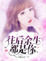 往后余生，都是你