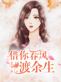借你春風(fēng)渡余生