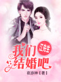 江先生，我們結婚吧