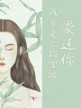 我曾毫無指望地愛過你
