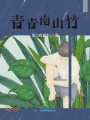 青青南山竹