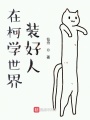 在柯學(xué)世界裝好人