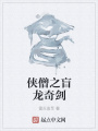 俠僧之盲龍奇劍