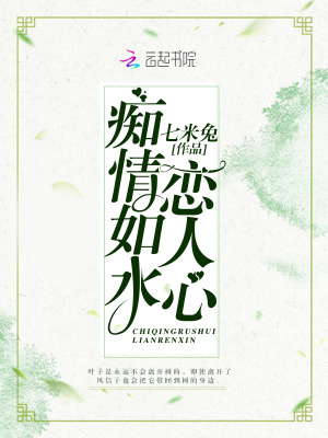 癡情如水戀人心