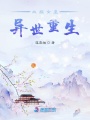 血族女皇異世重生