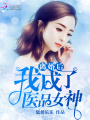 離婚后我成了醫(yī)品女神