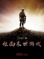 位面末世游戲