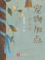 我能幫寵物加點