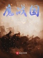 魔戰(zhàn)國