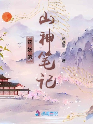 花妖的山神筆記