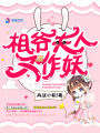 相爺夫人又作妖