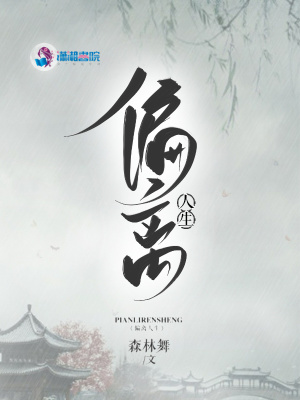 偏離人生