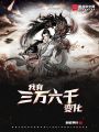 我有三萬六千變化