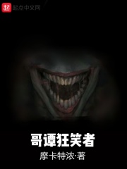 哥譚狂笑者