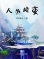 人魚蛻變