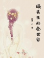 顧先生的全世界
