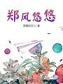 鄭風悠悠