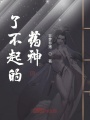 了不起的藥神